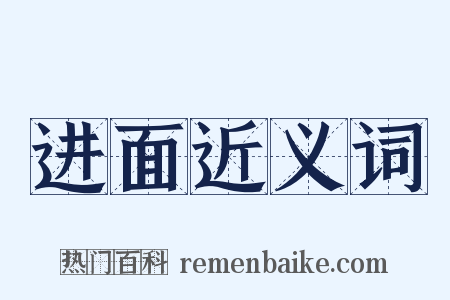 进面近义词是什么意思的图片